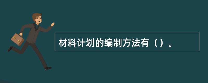 材料计划的编制方法有（）。