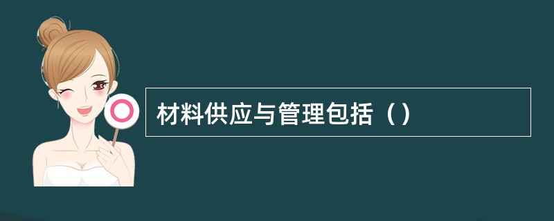 材料供应与管理包括（）