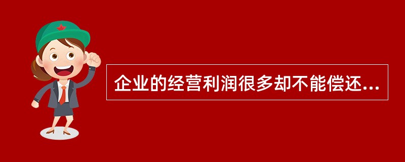 企业的经营利润很多却不能偿还到期债务，则应检查的财务比率包括（）