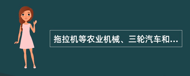 拖拉机等农业机械、三轮汽车和低速汽车能不能载人、进城、上高速公路和高等级公路？