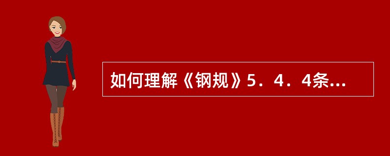 如何理解《钢规》5．4．4条对λ的规定？