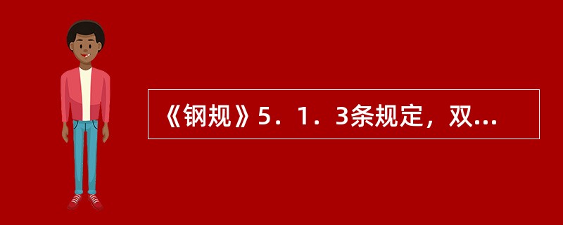 《钢规》5．1．3条规定，双肢组合构件，当缀件为缀条时，式中A1x的含义是"构件