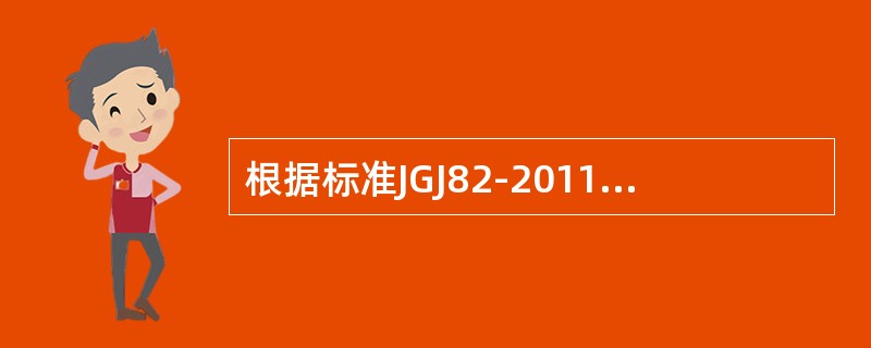 根据标准JGJ82-2011规定高强度大六角头螺栓连接副是指由一个高强度大六角头