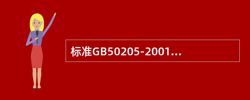 标准GB50205-2001规定高强度螺栓抗滑移系数计算公式中的nf—摩擦面面数 标准GB50205-2001规定高强度螺栓抗滑移系数计算公式中的nf—摩擦面面数