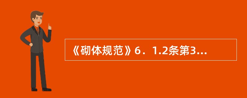 《砌体规范》6．1.2条第3款对圈梁的规定，如何理解？