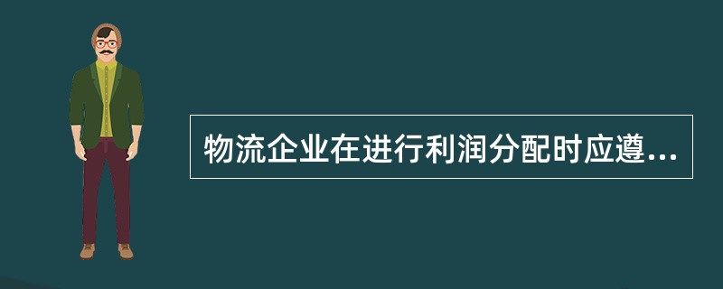 物流企业在进行利润分配时应遵循哪些原则？