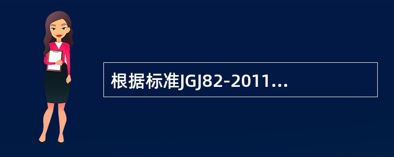 根据标准JGJ82-2011规定预拉力（紧固轴力）是通过紧固高强度螺栓连接副而在