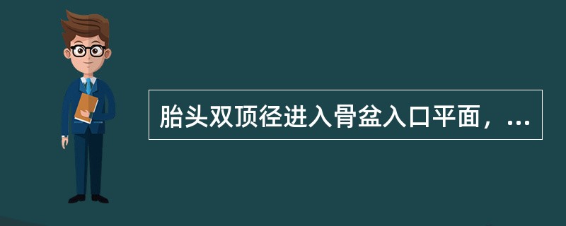 胎头双顶径进入骨盆入口平面，其颅骨最低点接近或达到坐骨棘水平称为（）