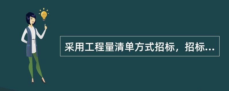 采用工程量清单方式招标，招标工程量清单必须作为招标文件的组成部分，其准确性和完整