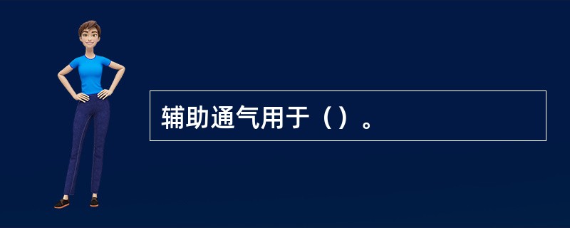 辅助通气用于（）。