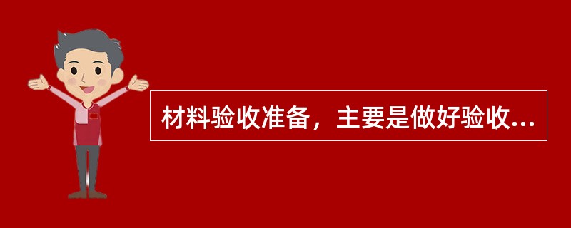 材料验收准备，主要是做好验收人员、（）的准备．