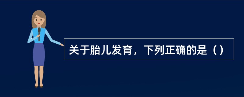 关于胎儿发育，下列正确的是（）