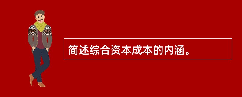 简述综合资本成本的内涵。