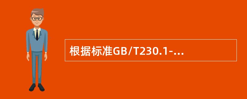 根据标准GB/T230.1-2009在进行洛氏硬度试验过程中,硬度计应避免受到冲 根据标准GB/T230.1-2009在进行洛氏硬度试验过程中,硬度计应避免受到冲