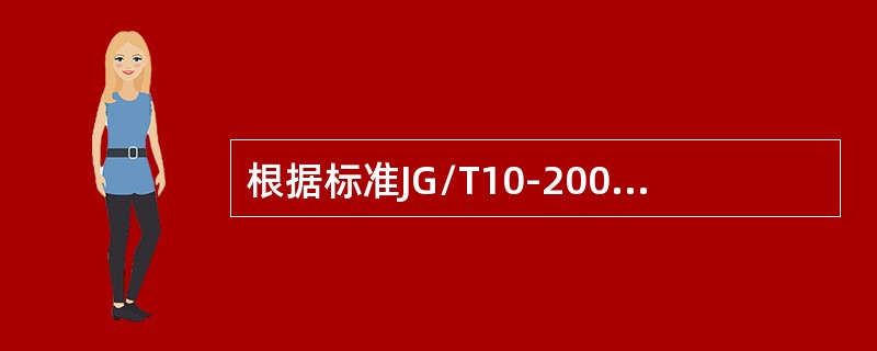 根据标准JG/T10-2009规定钢网架用高强度螺栓、紧固螺钉和螺栓球带螺纹部分