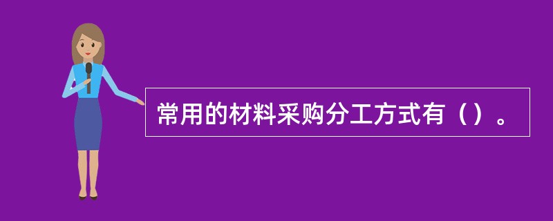 常用的材料采购分工方式有（）。