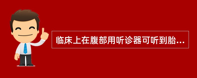 临床上在腹部用听诊器可听到胎心音的时间是（）