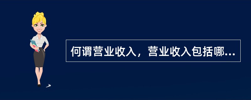 何谓营业收入，营业收入包括哪些内容？