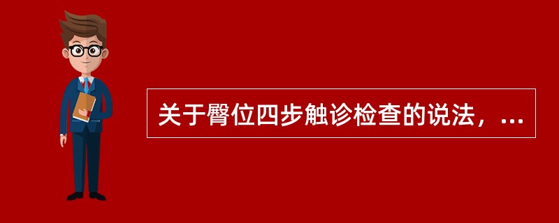 关于臀位四步触诊检查的说法，正确的是（）