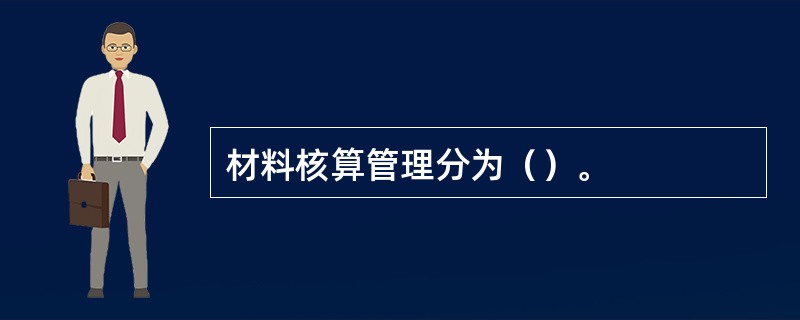 材料核算管理分为（）。