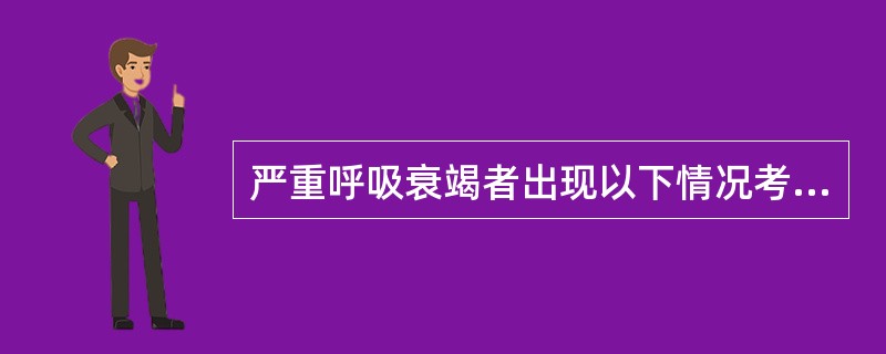 严重呼吸衰竭者出现以下情况考虑机械通气。哪项除外（）。