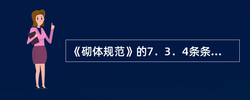 《砌体规范》的7．3．4条条文说明中指出，"承重墙梁在托梁顶面荷载作用下不考虑组