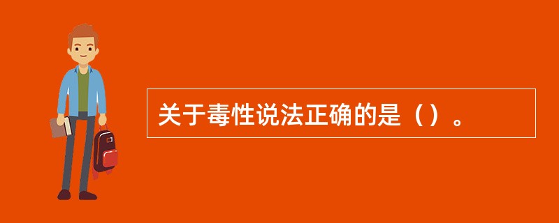 关于毒性说法正确的是（）。