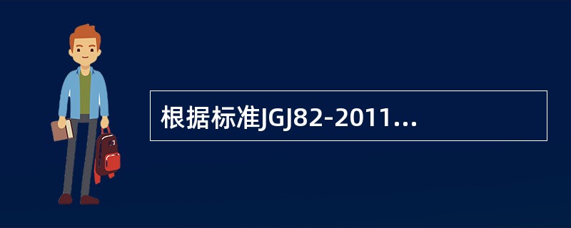 根据标准JGJ82-2011规定高强度大六角头螺栓连接副每组扭矩系数的平均值应为