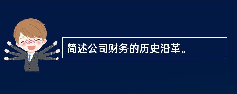 简述公司财务的历史沿革。