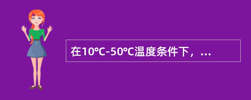 在10℃-50℃温度条件下，渗透剂持续时间一般不应少于（）min。