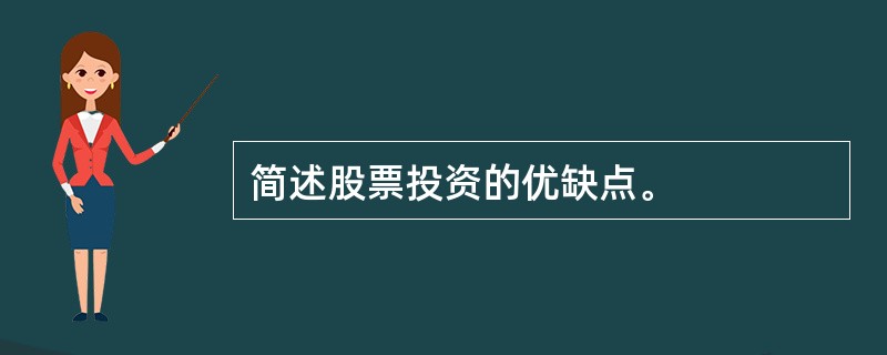 简述股票投资的优缺点。