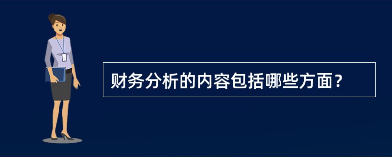 财务分析的内容包括哪些方面？