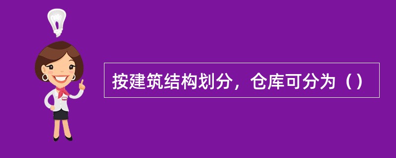 按建筑结构划分，仓库可分为（）