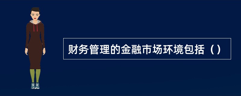 财务管理的金融市场环境包括（）