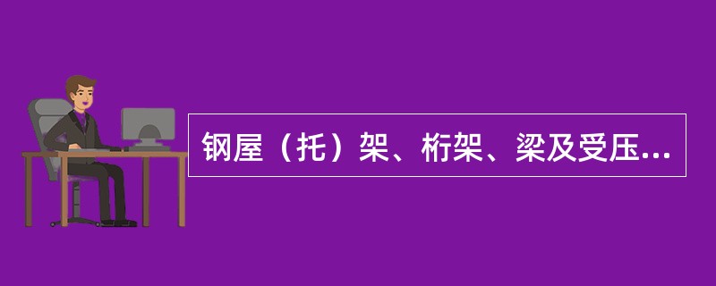 钢屋（托）架、桁架、梁及受压构件跨中的垂直度检查数量按同类构件数抽查10%，且不