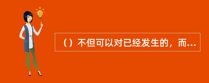 （）不但可以对已经发生的，而且还可以对尚未发生或正在发生的经济活动进行核算。