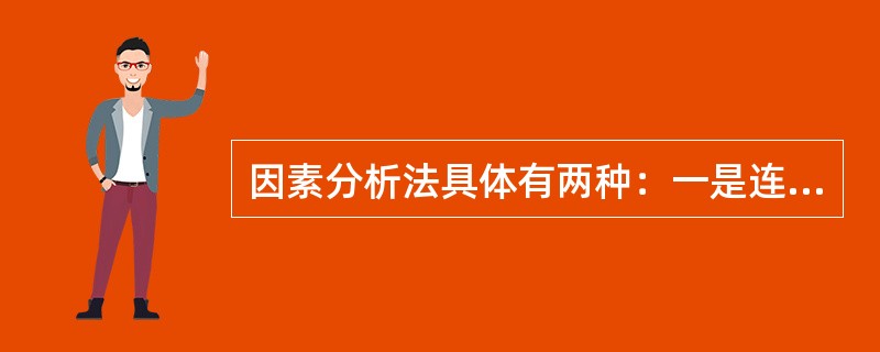 因素分析法具体有两种：一是连环替代法；二是（）