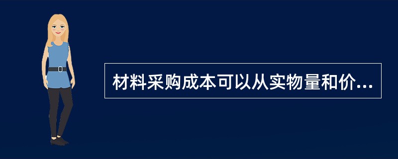 材料采购成本可以从实物量和价值量两个方面进行考核，常用的考核指标有（）。