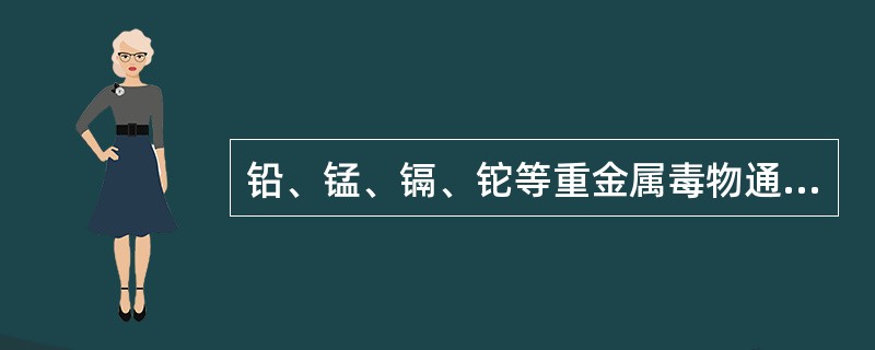 铅、锰、镉、铊等重金属毒物通过生物膜的方式主要是（）。