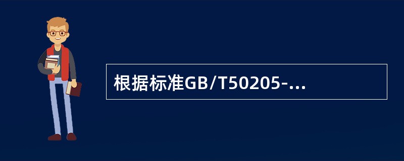 根据标准GB/T50205-2001规定高强度螺栓连接副施工扭矩检验方法分（）和