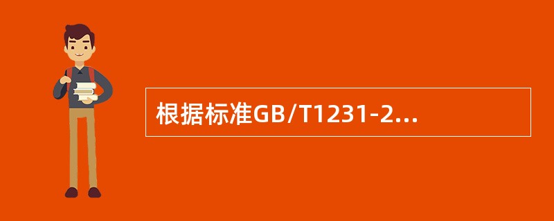 根据标准GB/T1231-2006规定高强度大六角头螺栓连接副中垫圈不允许有（）