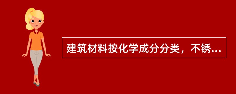 建筑材料按化学成分分类，不锈钢属于（）