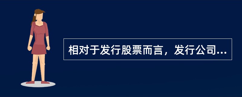 相对于发行股票而言，发行公司债券筹资的优点为（）