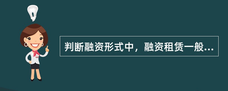 判断融资形式中，融资租赁一般为租赁期超过租赁资产经济寿命的（）