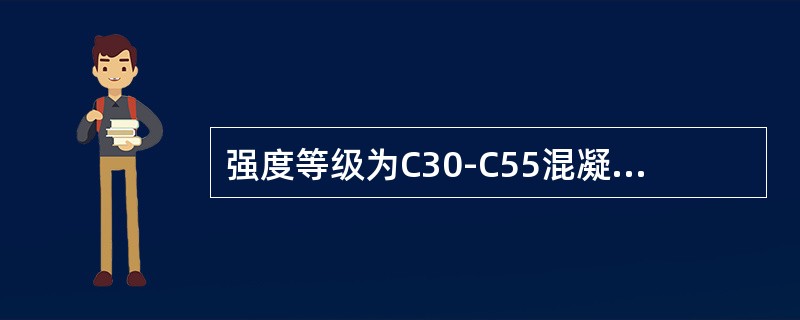 强度等级为C30-C55混凝土的天然砂的泥块含量应（）。