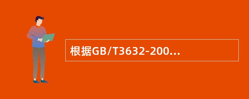 根据GB/T3632-2008的规定连接副紧固轴力试验用轴力计（或测力环）测定，