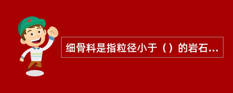 细骨料是指粒径小于（）的岩石颗粒。