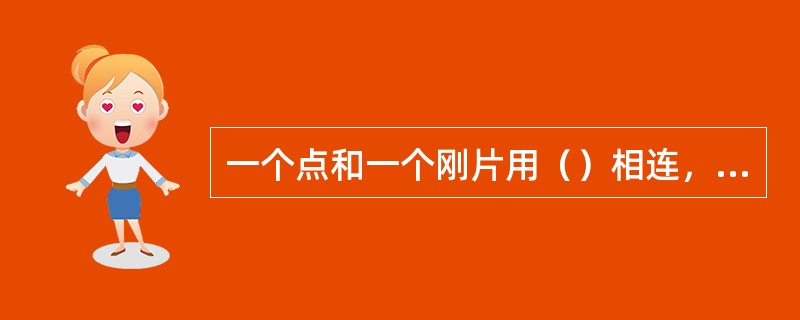 一个点和一个刚片用（）相连，组成几何不变体系。