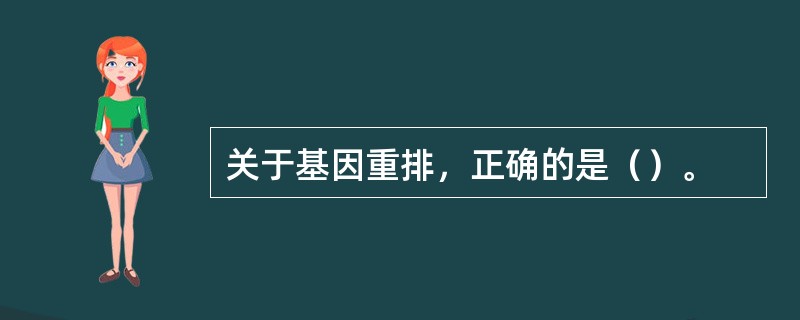 关于基因重排，正确的是（）。