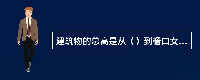 建筑物的总高是从（）到檐口女儿墙的高度。